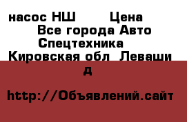 насос НШ 100 › Цена ­ 3 500 - Все города Авто » Спецтехника   . Кировская обл.,Леваши д.